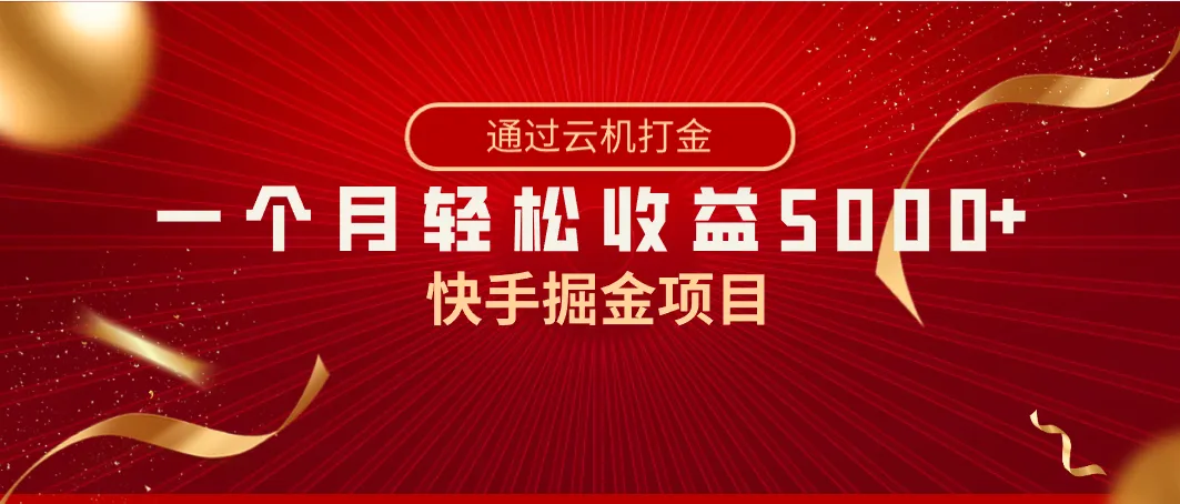 挖掘快手黄金：手机变现秘籍揭秘，月收入更多 不是梦！-网赚项目