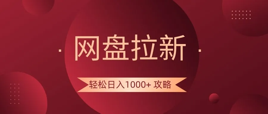 网盘拉新攻略：日收入不断攀升 的秘诀曝光，轻松增收钱方法揭秘！-网赚项目