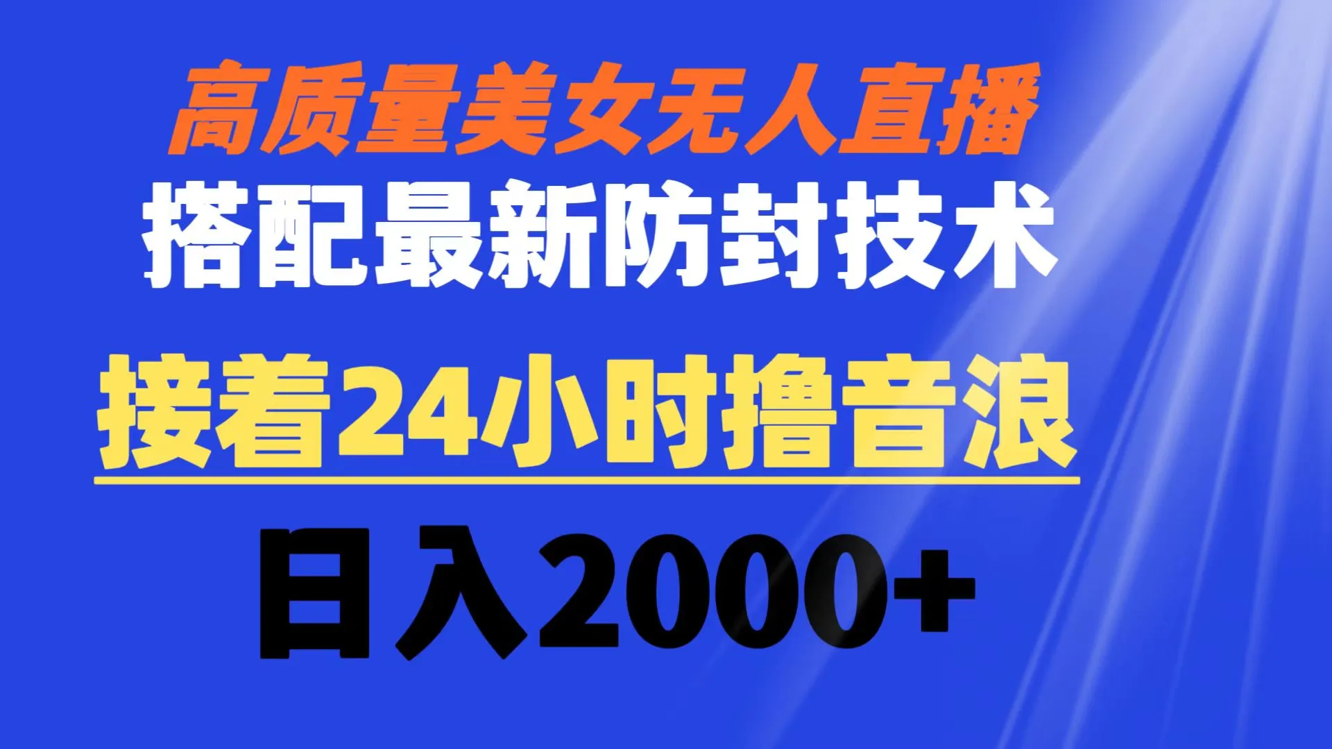 玩转高质量美女无人直播：最新防封技术揭秘，轻松日收入更多-网赚项目