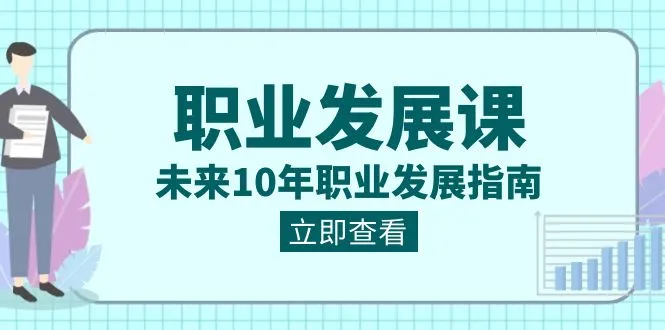 未来10年职业发展指南：职业发展课程全解析-网赚项目