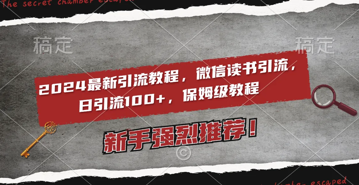 2024微信读书引流大揭秘：日引流100 ，2个月6000粉丝！-网赚项目