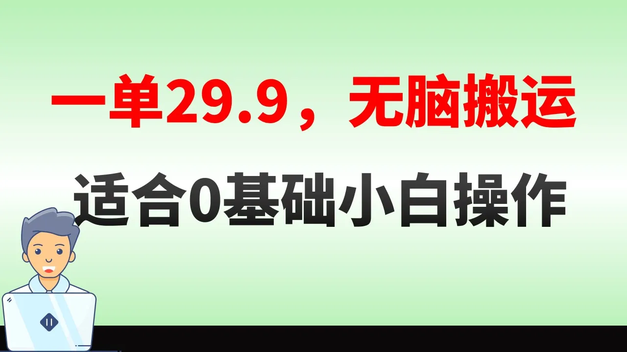 无脑搬运一单29.9，手机变现轻松赚钱攻略-网赚项目