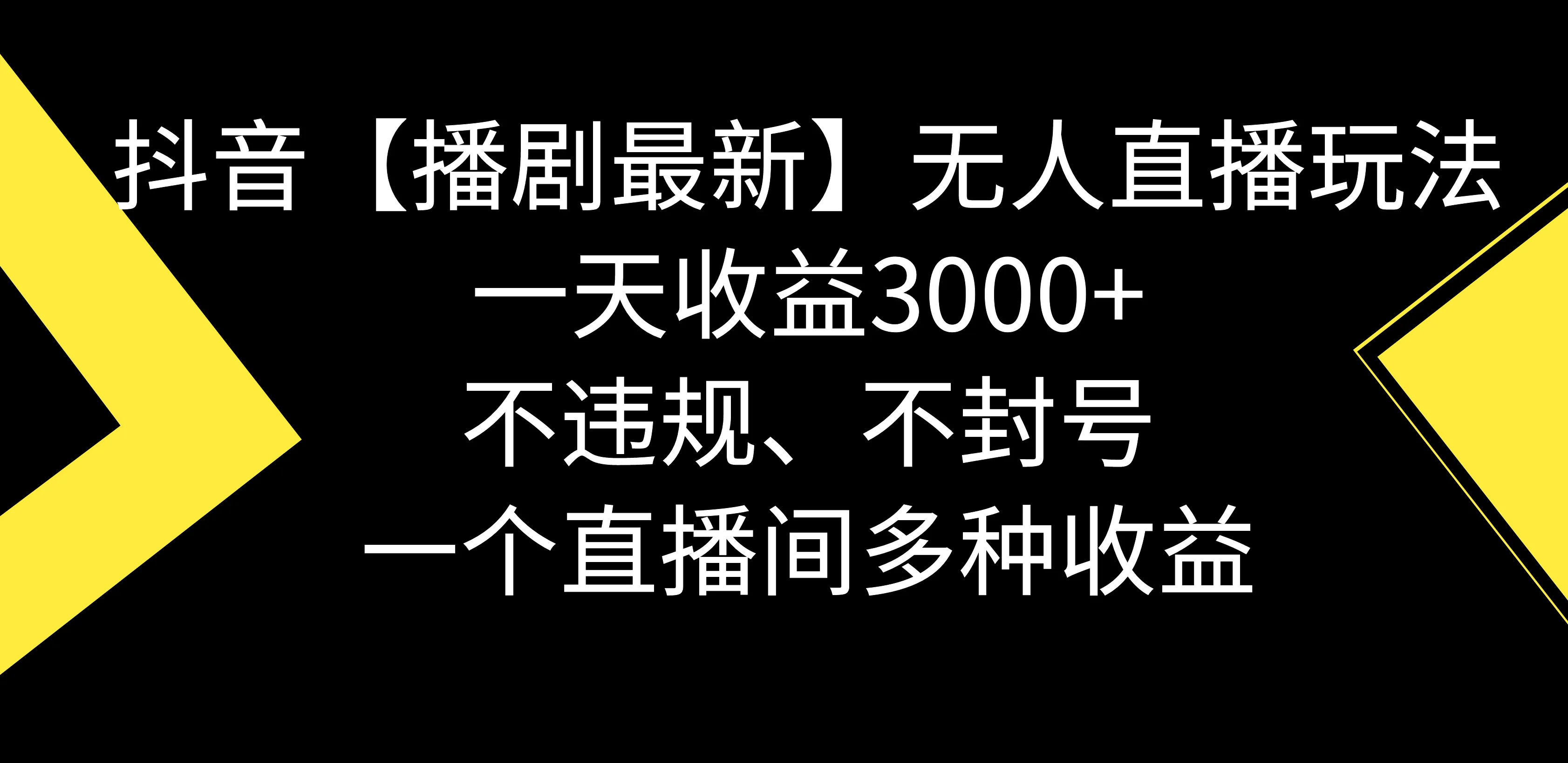 无人直播赚钱秘籍：玩转抖音播剧直播，一天轻松赚更多！-网赚项目