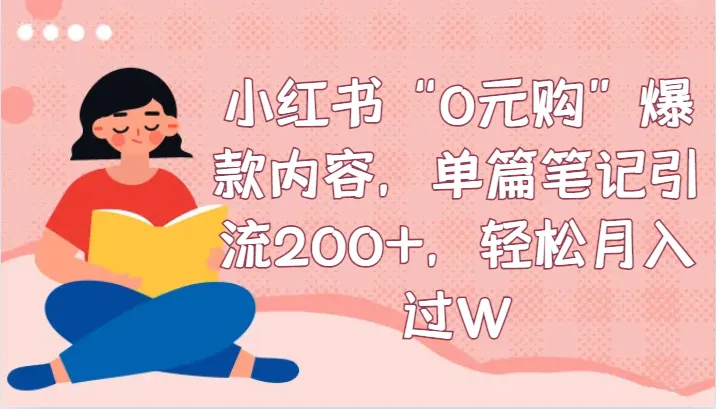 小红书0元购爆款内容笔记引流200 ，月增更多，教你轻松实现！