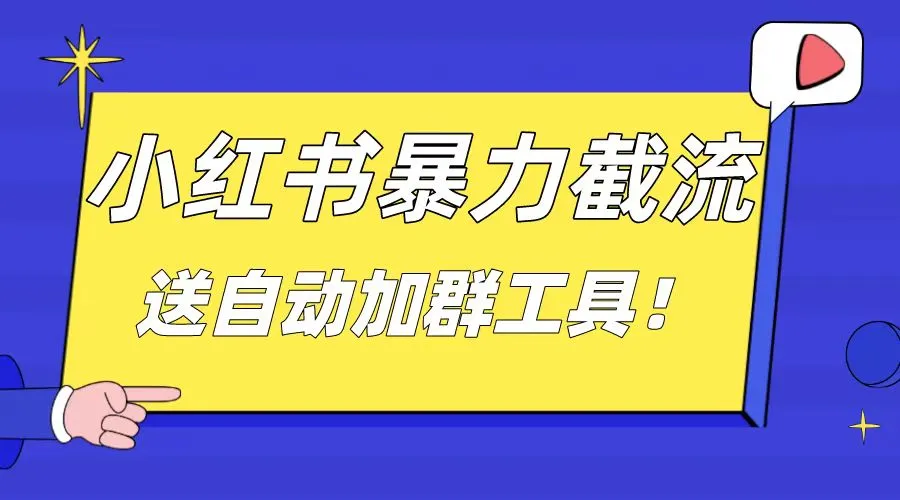 小红书引流创业法：轻松获取高质量流量的秘诀揭秘-网赚项目