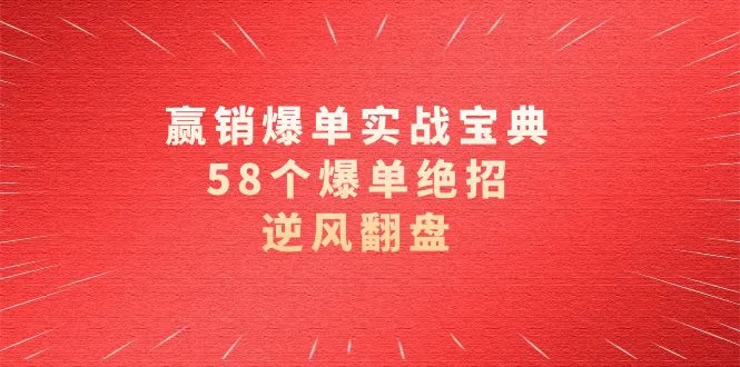 销售技巧大揭秘：58个超凡绝技助你逆袭销冠，领跑同行！-网赚项目