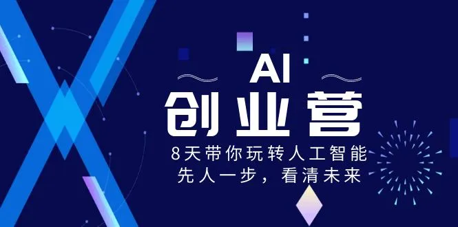 引领未来：深度探索AI创业营，开启智能创新之旅！-网赚项目