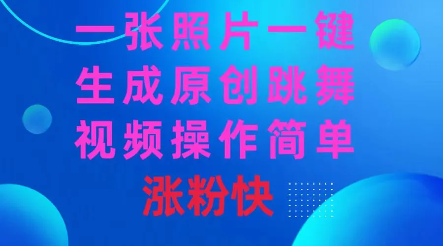 一张照片创造无限可能：AI生成跳舞视频，轻松涨粉攻略揭秘-网赚项目