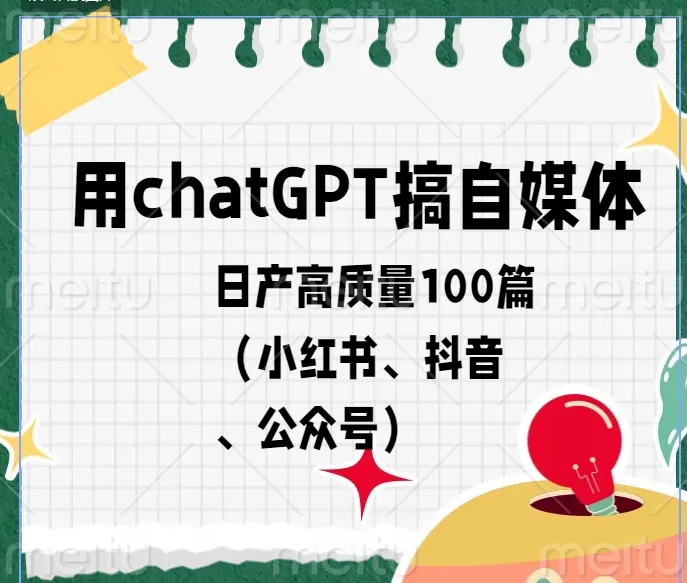 用ChatGPT搞自媒体：解锁创新写作技巧，走向自由赚钱之路！-网赚项目