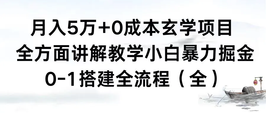 月收入更多万 0成本玄学项目，全方面讲解与实操指南-网赚项目