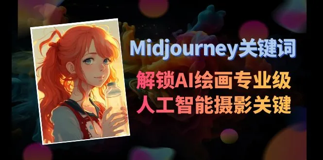 掌握AI绘画专业技巧：Midjourney关键词解析及应用指南-网赚项目