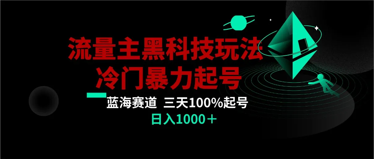 掌握AI流量运营新技巧：三天100%打标签起号，日收入不断攀升-网赚项目