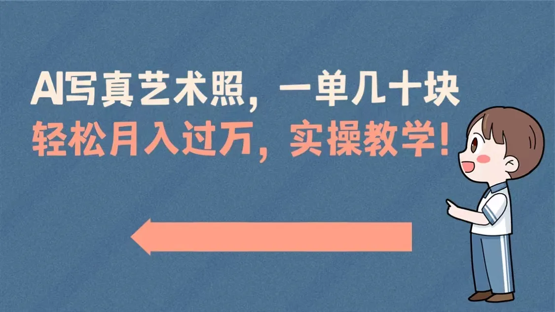 掌握AI写真技巧，开启轻松赚钱之旅！-网赚项目