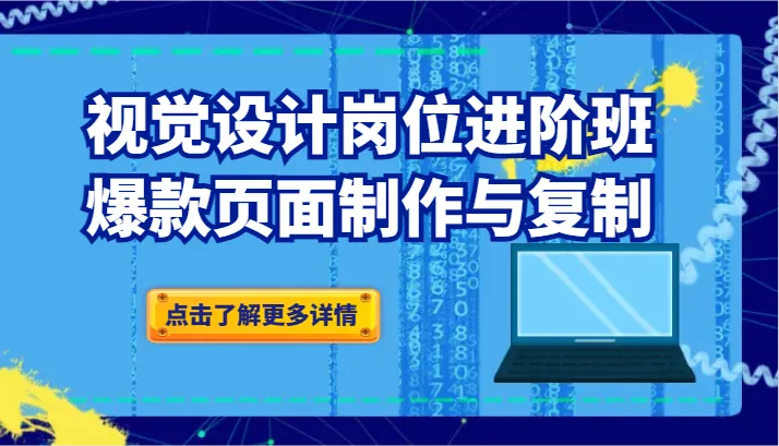 掌握爆款页面设计技巧：品牌爆品视觉设计进阶课程解析-网赚项目