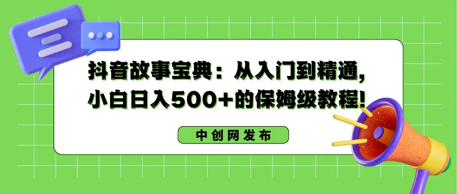 掌握抖音故事技巧：日收入更多 ，成为小白赚钱高手的秘籍！-网赚项目