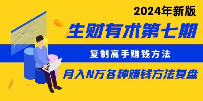 掌握高手赚钱秘诀：生财有术第七期详解