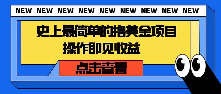 掌握简单撸美金项目，零基础操作即见收益！实操教程解析-网赚项目