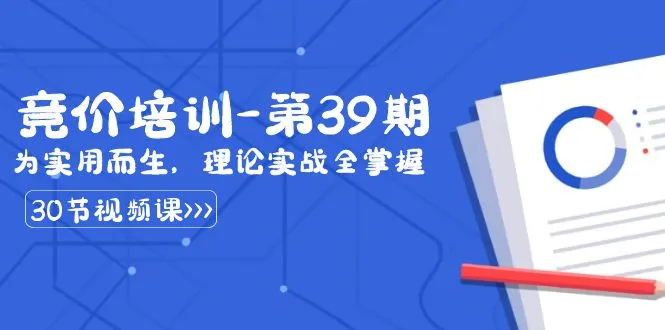 掌握竞价推广实战技能：深度解析某收费竞价培训第39期课程内容-网赚项目