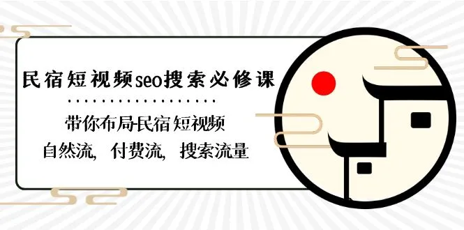 掌握民宿短视频SEO技巧：打造自然、付费和搜索流量的绝佳路径-网赚项目