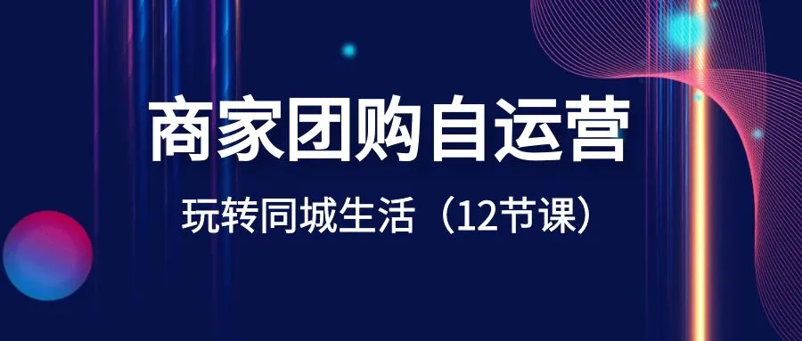 掌握商家团购运营技巧：同城生活策略解析