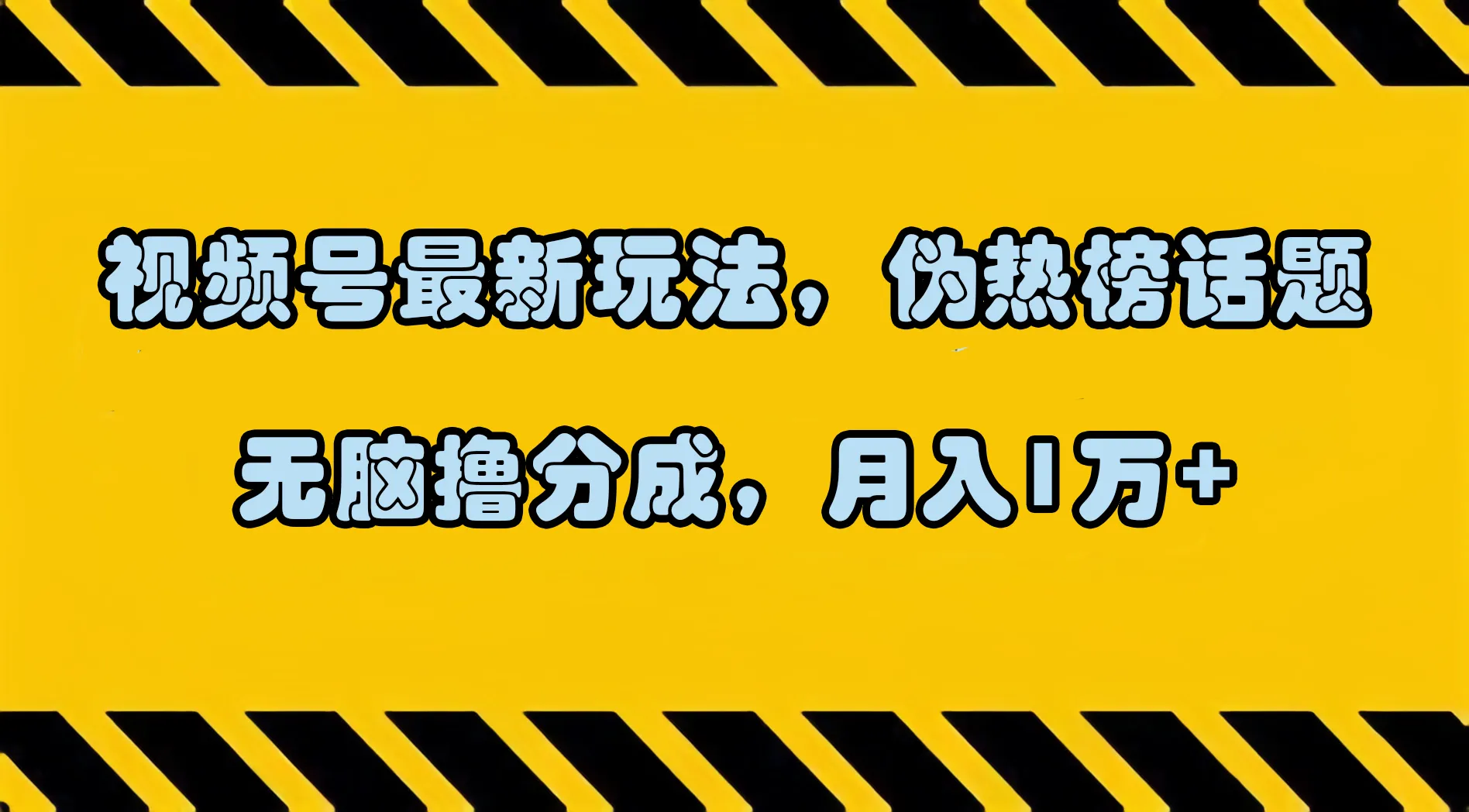 掌握视频号最新玩法，轻松月收入更多 ，无脑撸分成秘籍大揭秘！-网赚项目