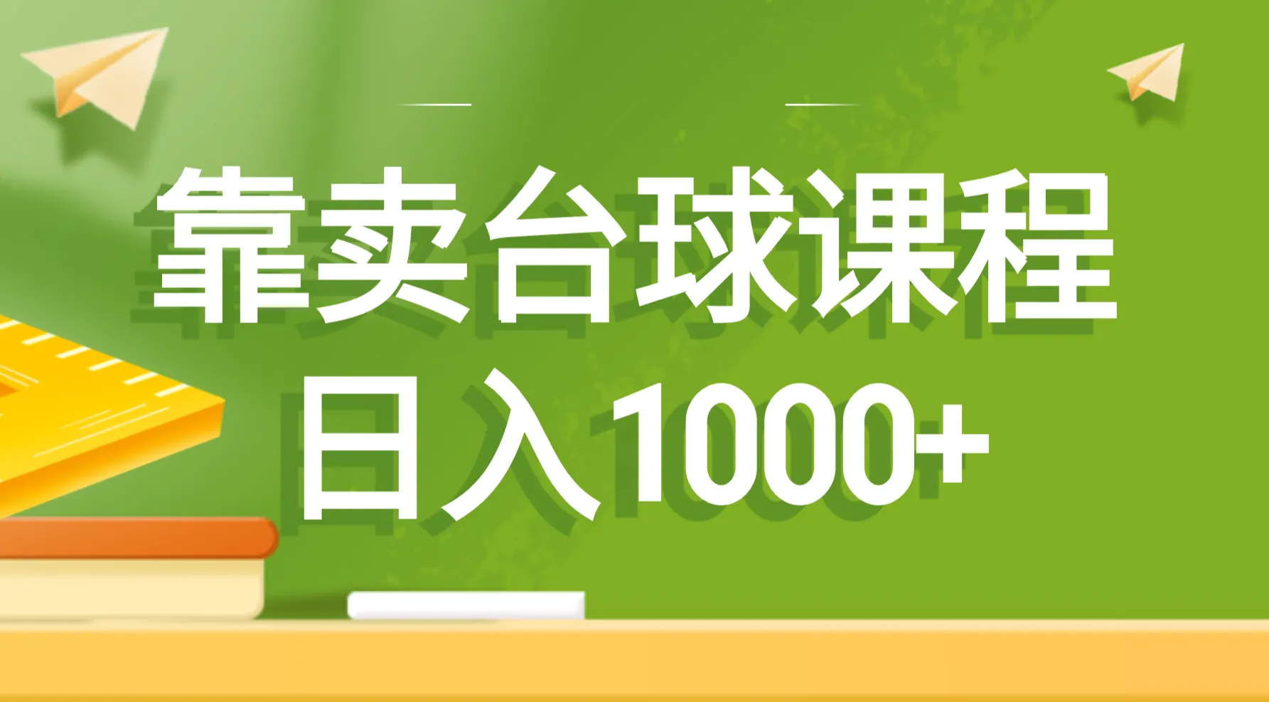 掌握台球技巧，实现日收入更多 的新途径！-网赚项目