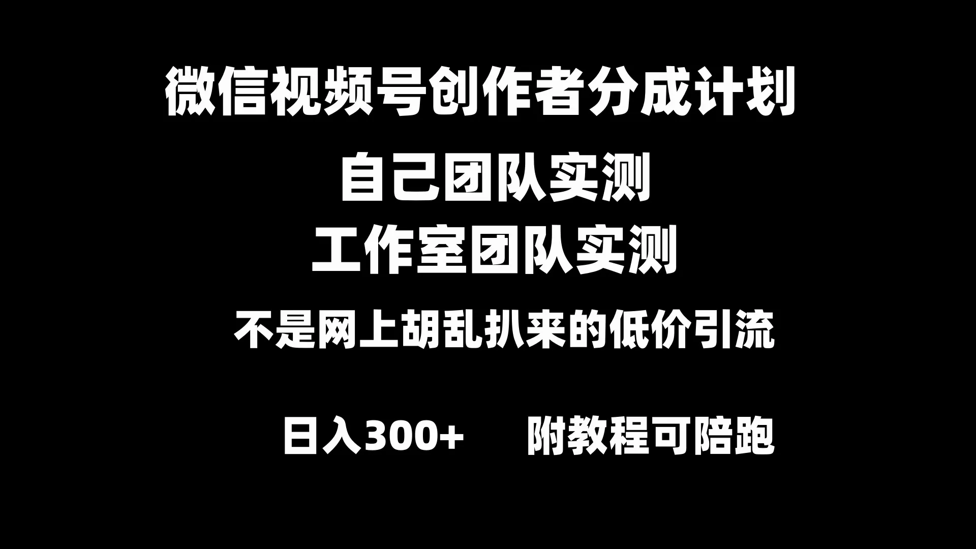 掌握微信视频号创作技巧：实操教程揭秘日收入更多 的赚钱方法-网赚项目