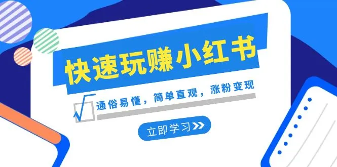 掌握小红书新赛道：从涨粉到变现，轻松玩转小红书营销-网赚项目