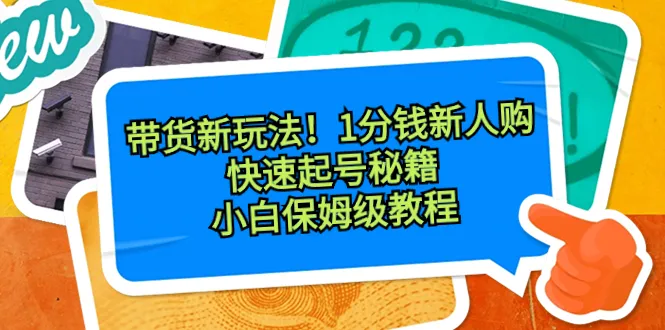 掌握新玩法！1分钱新人购，抖音快速起号秘籍！-网赚项目