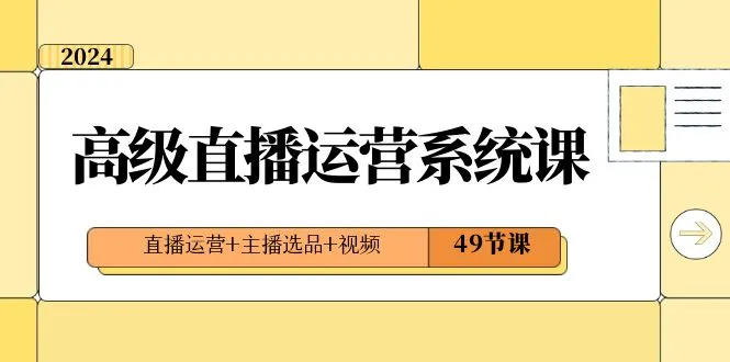 掌握直播运营的关键技巧：2024年高级直播运营系统课程全解析-网赚项目