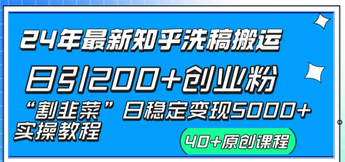 掌握知乎引流赚钱秘籍：从洗稿日到稳定变现，5000元日增实操教程！-网赚项目