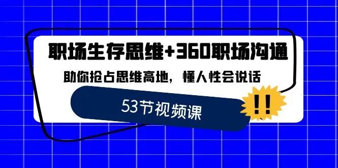 职场生存思维 360职场沟通全解析：抢占思维高地，聪明升级职场竞争力-网赚项目