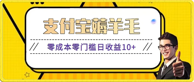 支付宝视频薅羊毛项目：轻松赚取红包的秘诀大揭秘！-网赚项目