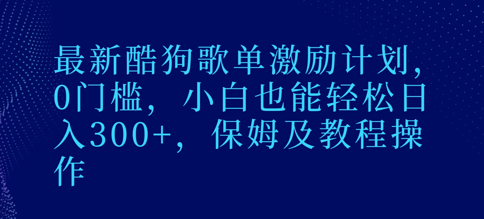 赚钱新玩法揭秘：最新酷狗音乐推广计划，0门槛，轻松日收入不断攀升 ！-网赚项目