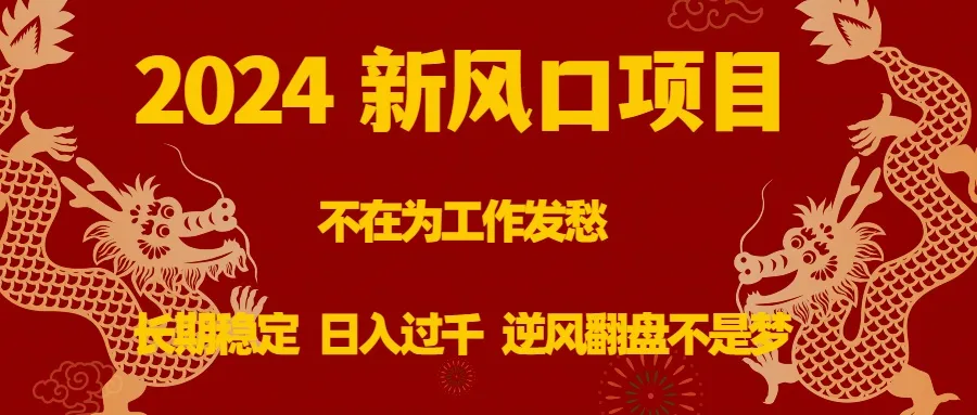 抓住2024新商机：长期稳定赚钱，每日更多，轻松逆袭指南-网赚项目