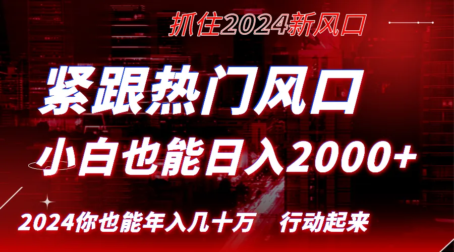 抓住热门赛道，实现逆袭！小白也能日收入更多 ，长久赚，赢在风口！-网赚项目