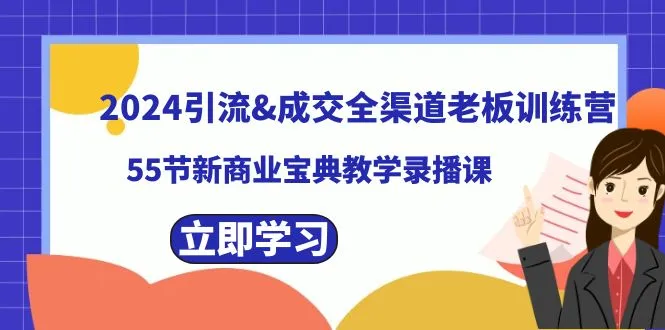 2024最新商业宝典教学录播课：引爆全渠道流量，实现生意成交-网赚项目