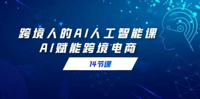 AI赋能跨境电商：掌握创新技巧，打造高效营销策略-网赚项目