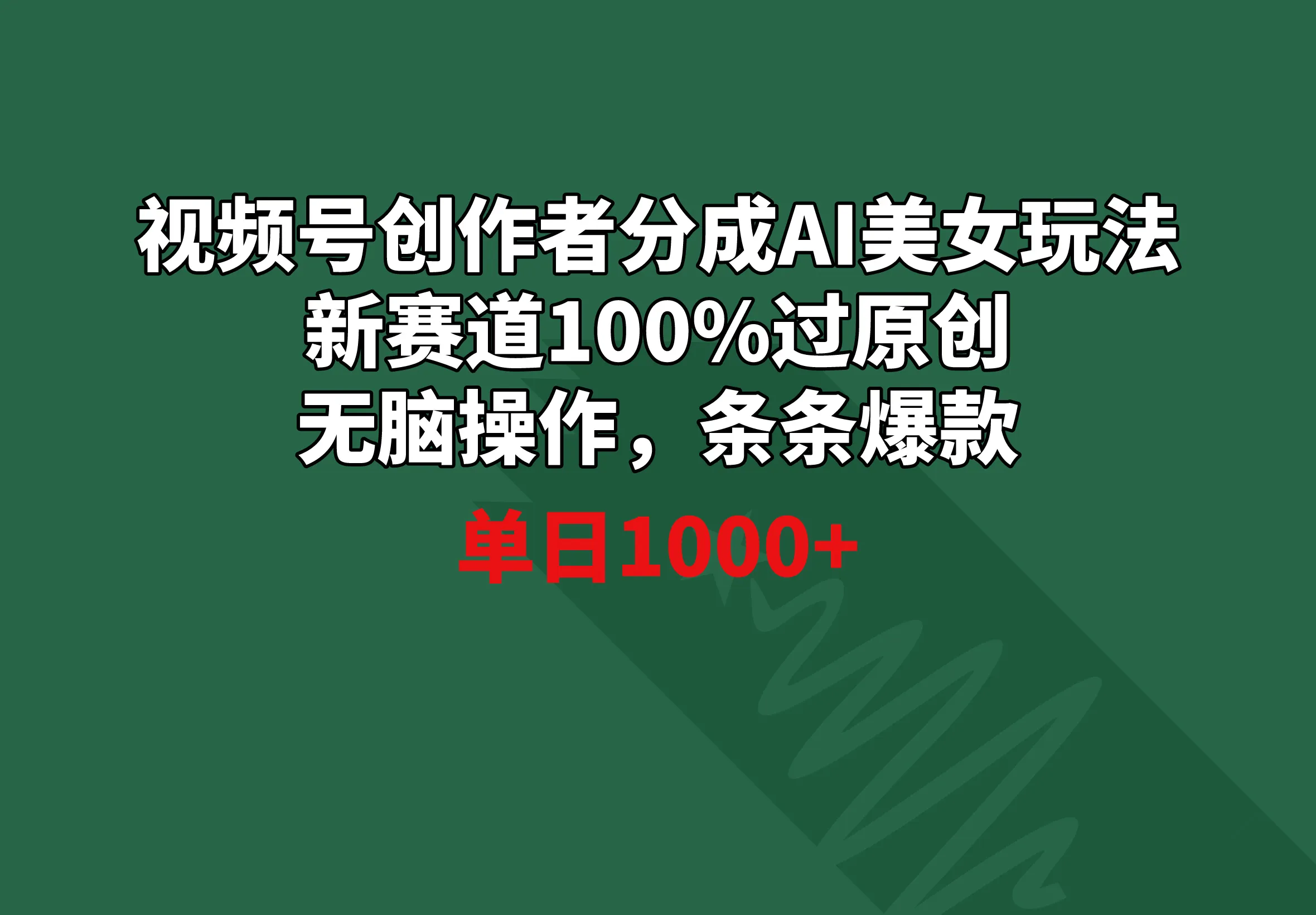 AI美女玩法助力短视频创作，新赛道收益持续增长！-网赚项目