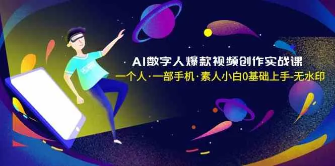 AI视频创作实战指南：从零基础到爆款，揭秘数字人技术的赚钱秘籍！