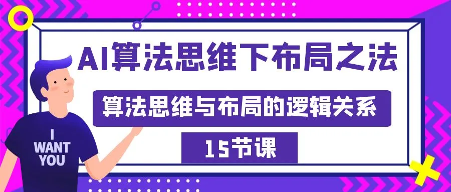 AI算法思维下布局之神秘书卷：算法思维与布局之间的奥秘-网赚项目