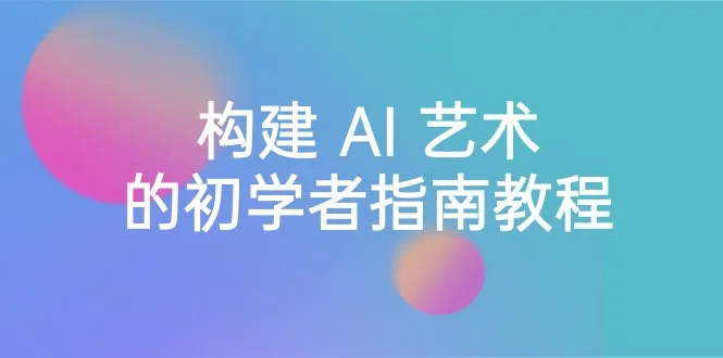 AI艺术入门教程：程，从基础到稳定扩散（附中英双语字幕）-网赚项目