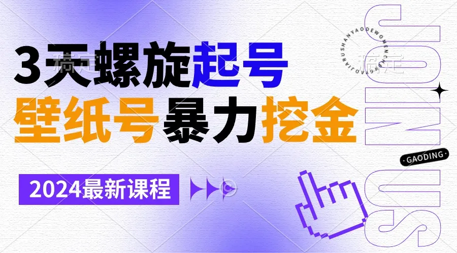 壁纸号暴力挖金，3天螺旋起号，小白也能月收入更多