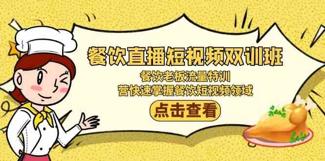 餐饮短视频营销全攻略：从零到百的流量爆发秘籍-网赚项目