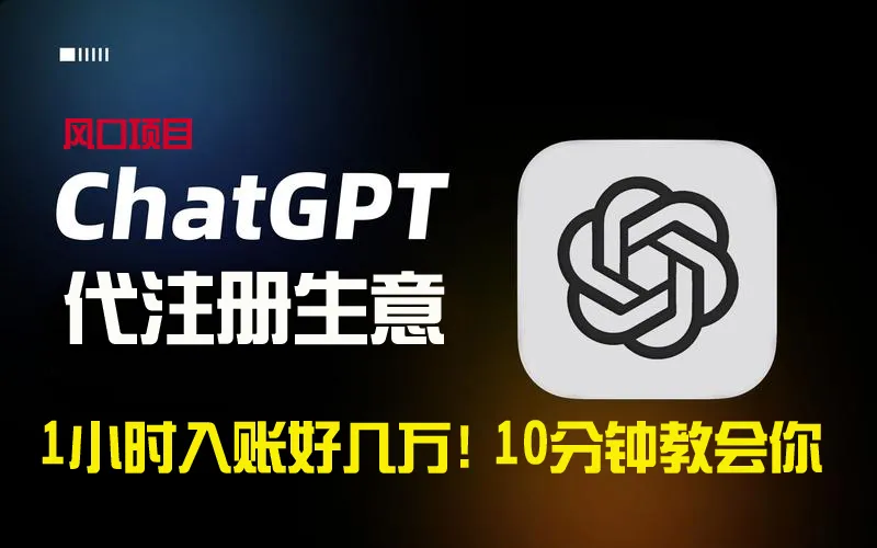 ChatGPT代注册小生意：一小时轻松盈利数*元，让你财务自由不再是梦！-网赚项目