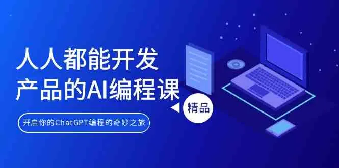 ChatGPT编程入门：零基础开发AI产品的全新奇妙之旅-网赚项目