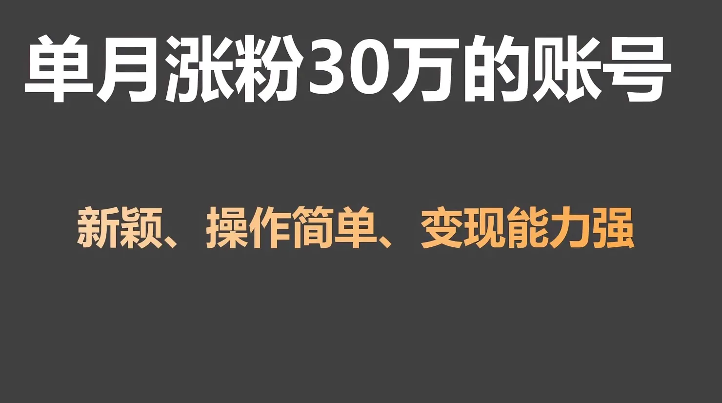 创业达人秘籍：单月涨粉30万，带货20W，5分钟视频制作攻略大揭秘！