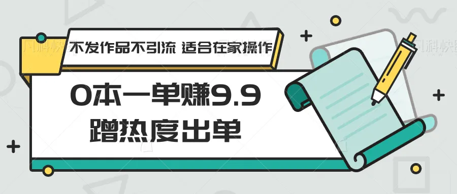 创业新趋势：0本一单赚更多，独特副业赚钱秘籍揭秘-网赚项目