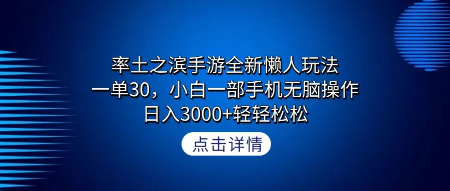 创意变现：率土之滨手游全新懒人玩法，日收入更多 ！-网赚项目