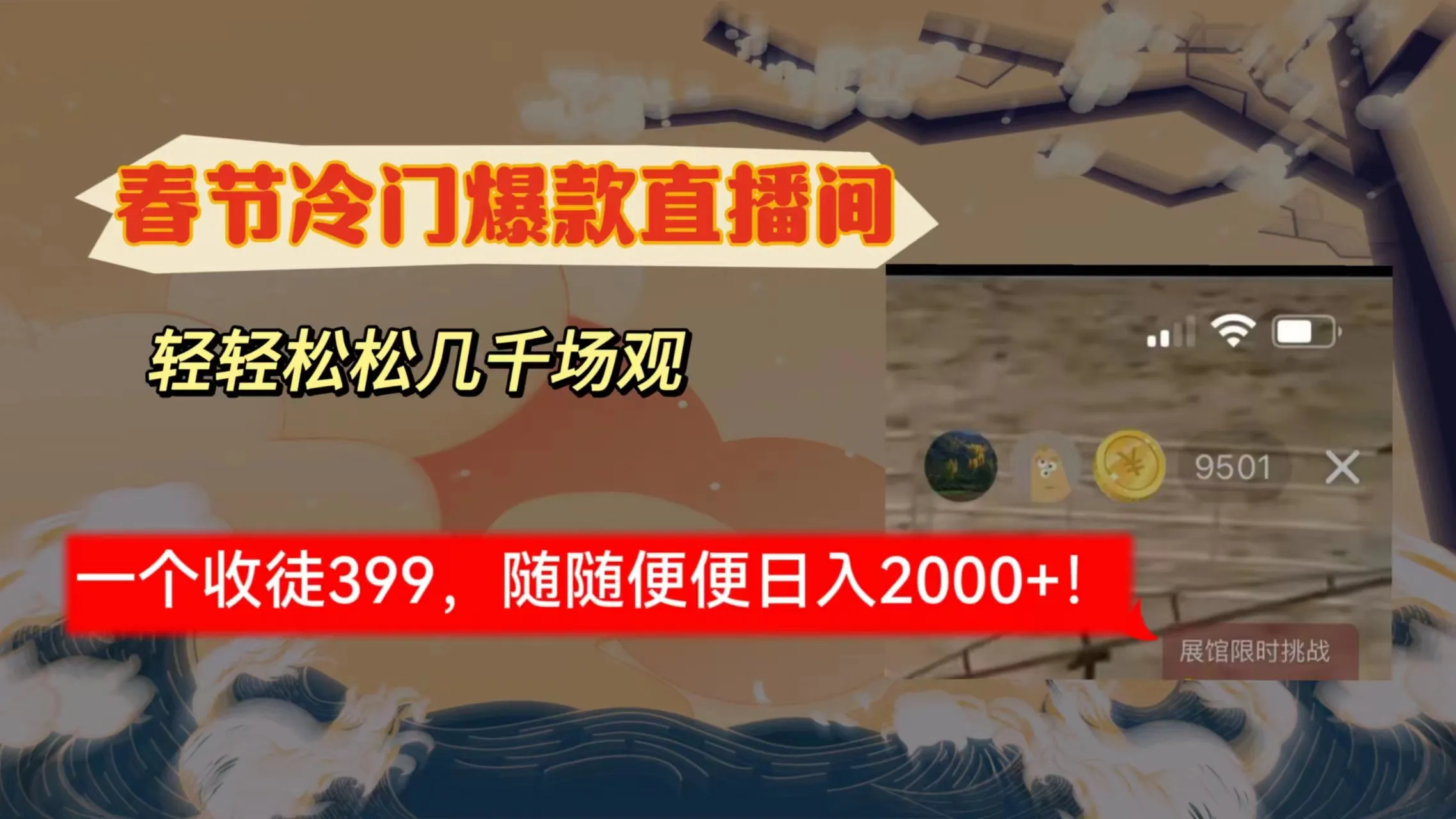 春节冷门直播间解放shuang’s打造，场观随便几千人在线，收一个徒399